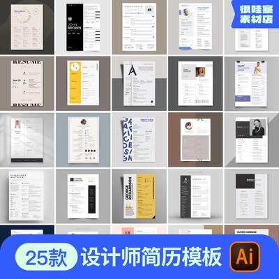 设计师个人求职简历简约创意高端AI矢量设计素材模板（非word版）