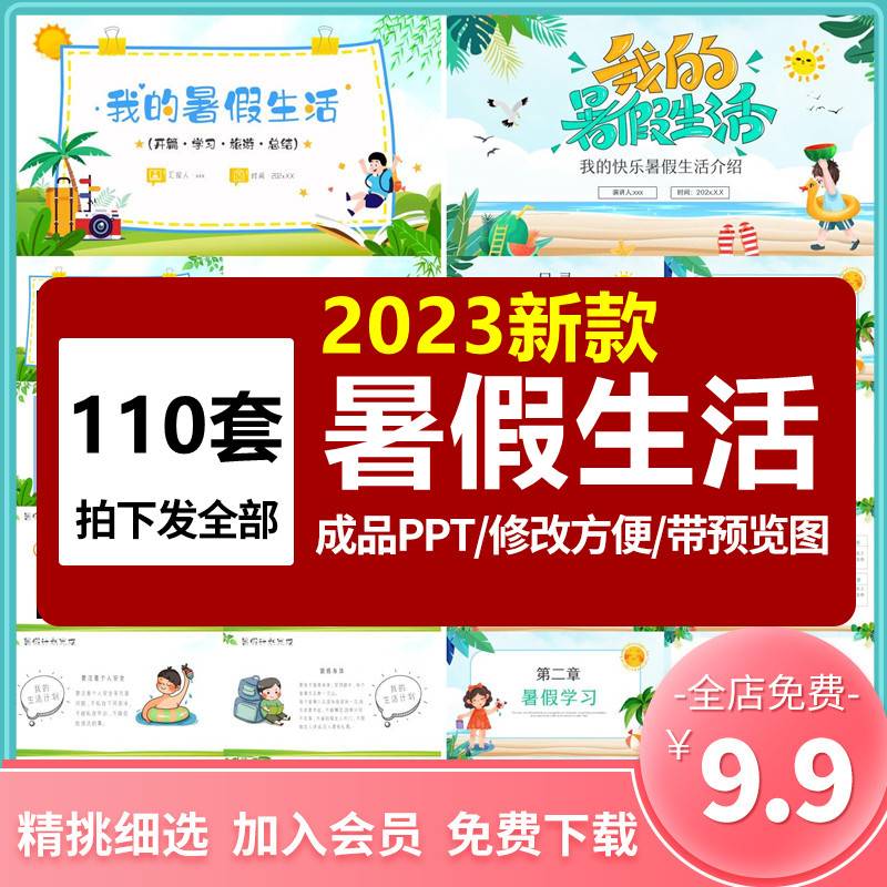 2023年我的快乐暑假生活PPT模板 小学生暑期旅游计划相册PPT模版