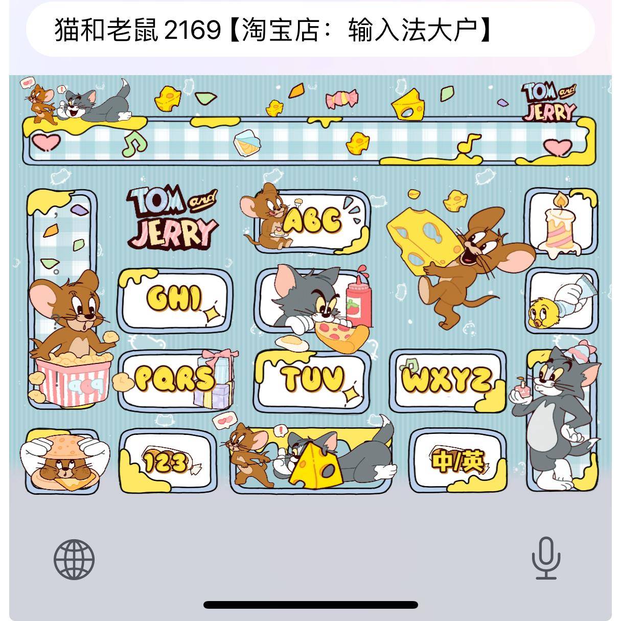 猫和老鼠/ios苹果安卓百度输入法皮肤键盘美化白肚皮双系统双色