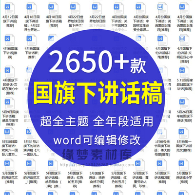 国旗下讲话稿初高中小学生幼儿园德育教育合集 WORD文档可编辑