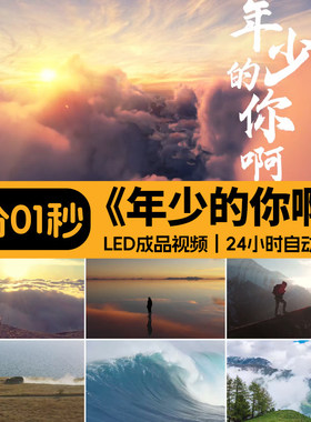 年少的你啊 原唱伴奏歌曲演唱背景表演出大屏幕MV舞台LED视频素材