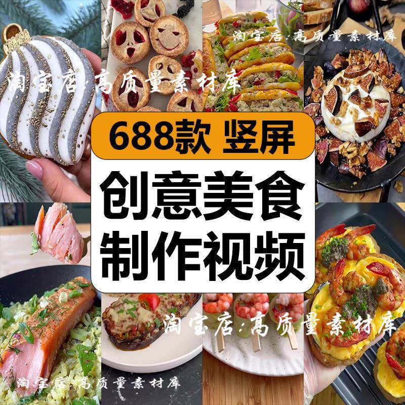 创意美食小吃甜品烘焙制作减解压短视频高清竖屏抖音小说推文素材
