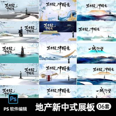 地产新中式中国风洋房发布会提案背景板主画面kv设计素材psd模板