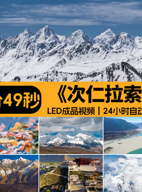 次仁拉索 藏族少数民族舞台节目配乐表演出大屏幕LED背景视频素材