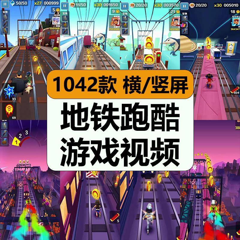 地铁跑酷游戏视频超高清减解压无人直播横竖录屏抖音小说推文素材