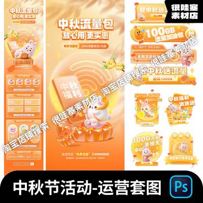 中秋节运营促销活动套图海报长图UI弹窗banner胶囊PS设计素材模板