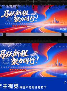 2026马年红蓝色渐变高端企业公司年会背景板主kv画面psd素材