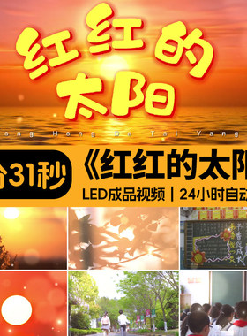 红红的太阳 张韶涵学校园儿童歌曲配乐伴奏大屏幕LED背景视频素材