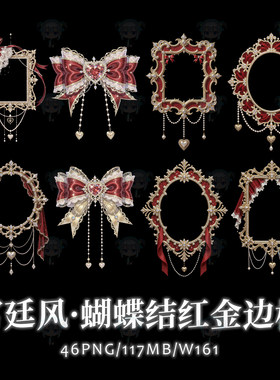 欧式宫廷风华丽蝴蝶结红色鎏金边框相框原创PNG免抠图可商用素材