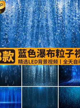 蓝色水流瀑布粒子雨下落光效唯美梦幻舞台大屏幕LED背景视频素材