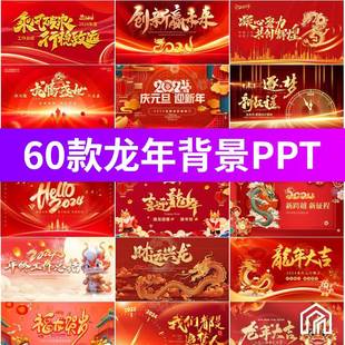 2024龙年红色企业年度总结年会会议led舞台背景素材ppt模板可编辑