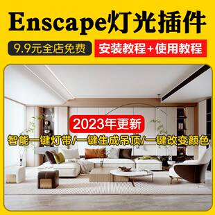 Enscape智能灯光插件su一键灯带光ies渲染pb3组件库sketchup筒灯
