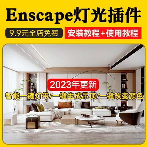 Enscape智能灯光插件su一键灯带光ies渲染pb3组件库sketchup筒灯