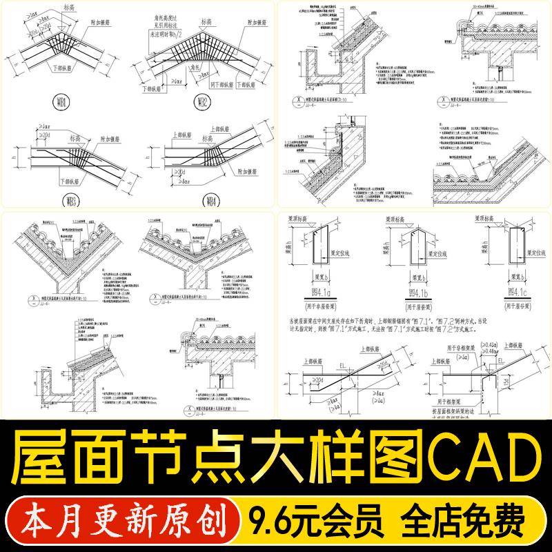 屋面节点大样坡屋顶建筑檐口天沟剖面详图防水构造做法cad施工图