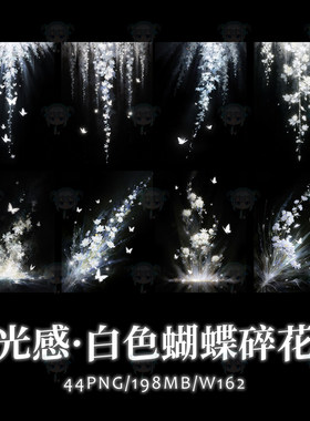 垂挂白滕花光感白色蝴蝶碎花原创PNG免抠图片文游美工可商用素材