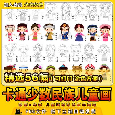 卡通少数民族人物服饰线稿线描彩图黑白学生填色插画素材电子版图