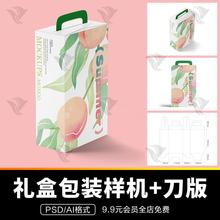 大米食品水果礼盒包装产品样机模板ps刀版刀模展开图设计PSD素材