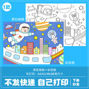 小学生科幻画线稿4k半成品儿童科技创新绘画幻想A3线稿航天太空8k