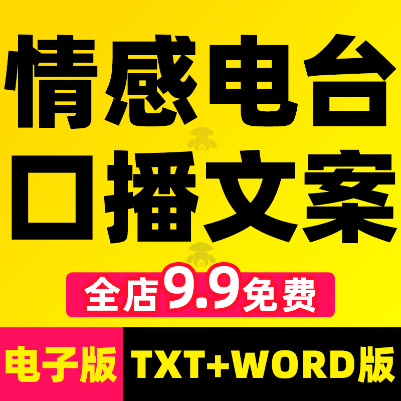 深夜情感电台主播口播文案故事话术短篇伤感治愈文章哄睡直播素材