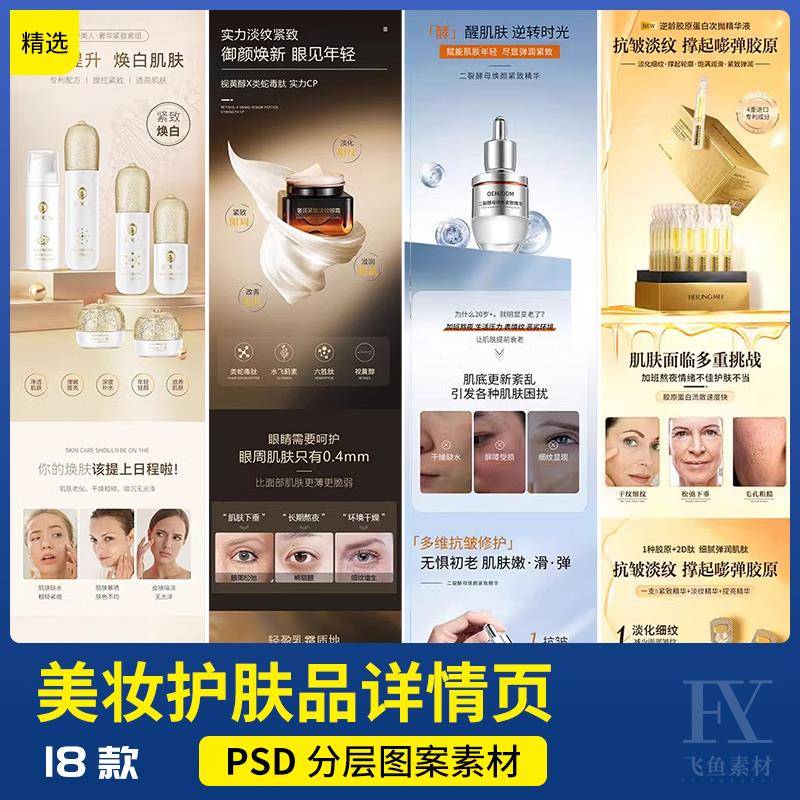 电商天猫京东美妆防晒日夜霜眼霜美白保湿护肤品详情页模板PSD