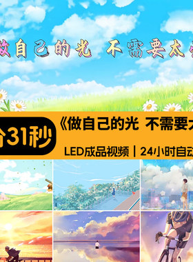 做自己的光不需要太亮 配乐伴奏原唱卡通舞台大屏LED背景视频素材