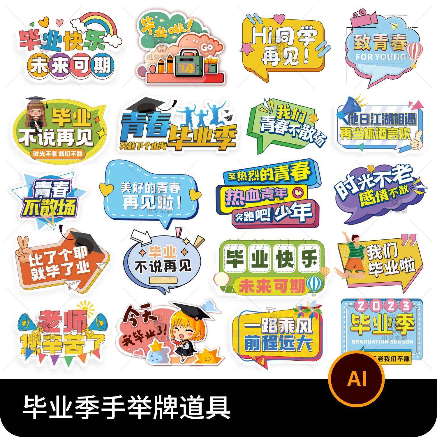 校园毕业季手举牌异形kt板拍照道具物料贴纸图片ai矢量设计素材,商务/设计服务,设计素材/源文件,淘宝优惠券,粉丝福利购,淘宝优惠卷