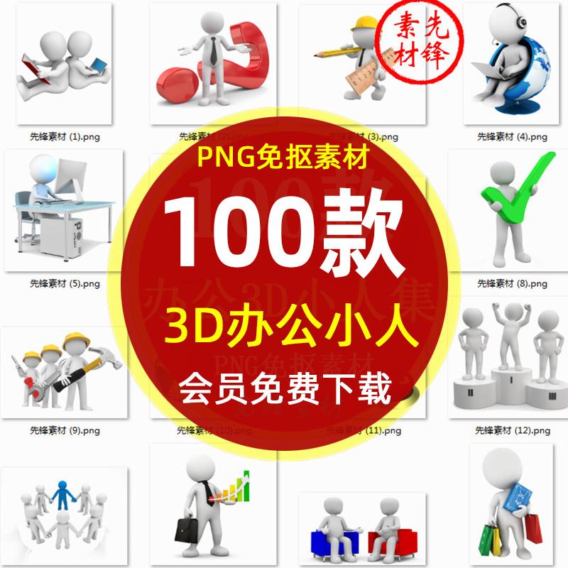 卡通立体3D小人商务办公PPT插图PNG免抠图片 3D小人动作表情素材