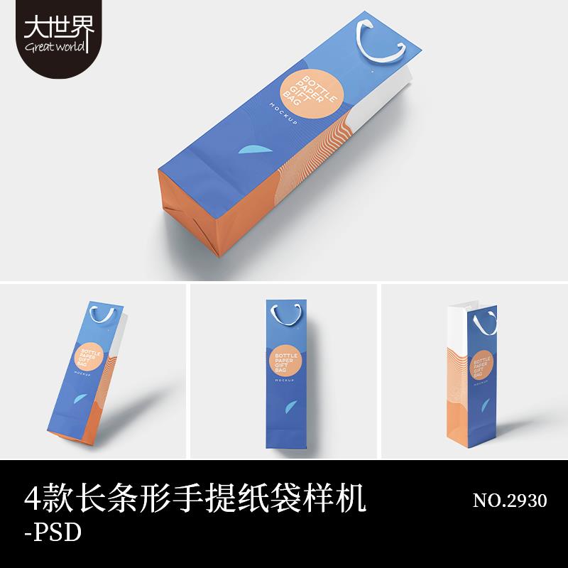 长条手提购物袋礼品包装纸袋红酒包装手提袋品牌包装设计提案样机