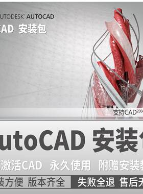 AutoCAD软件2007-2025/2022/2018/2020/2021/MAC/M1 全版本安装包