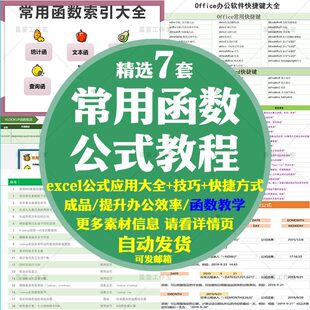 excel表格常用函数教程大全office快捷键wps公式自学教程技巧