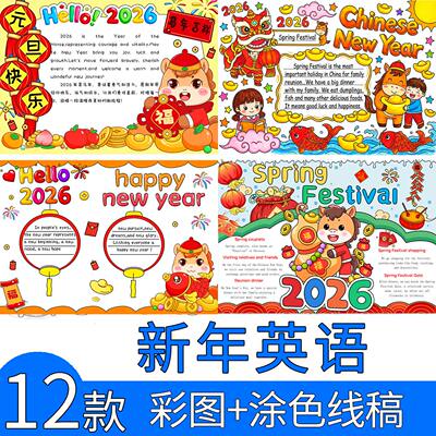 2026马年英语新年快乐手抄报模板Happy new year春节英文小报线稿