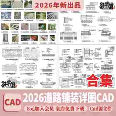 道路铺装标准做法CAD节点大样详图景观园林通用图库地铺施工图库