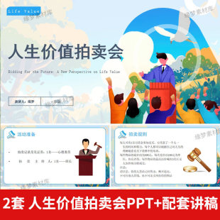 人生拍卖会ppt模板心理健康主题班会人生价值拍卖会课件成品素材