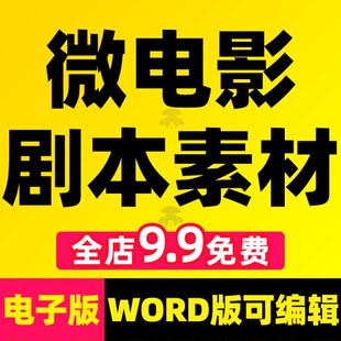 微电影剧本素材办公室职场优秀故事小品文案情景校园剧分镜头脚本