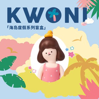 幸会潮玩 KWONI葵妮度假系列盲盒潮玩公仔女孩可爱摆件手办礼物