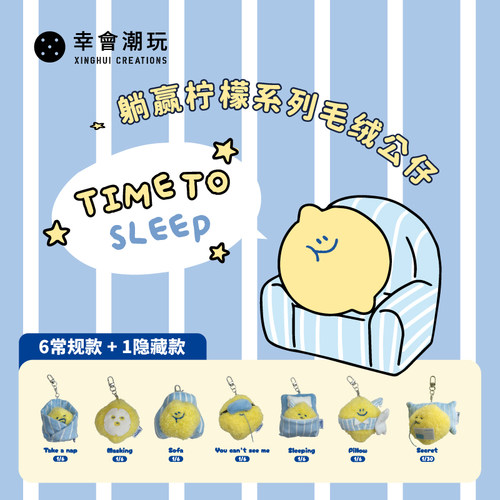 SEMO-躺赢柠檬系列毛绒盲盒挂件