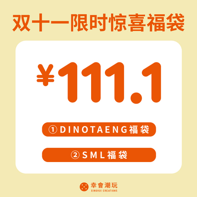 幸会潮玩双十一超值惊喜福袋