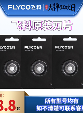 原装飞科配件刀头刀片正品FR8 FR6 FR12系列通用373 901 889刀片