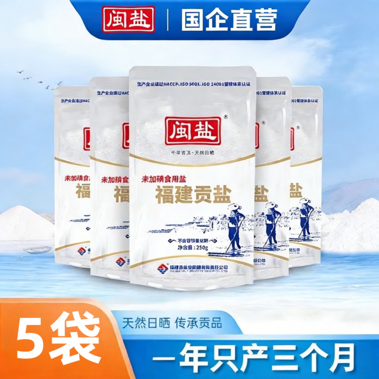 福建闽盐未加碘贡盐250g*5袋海盐