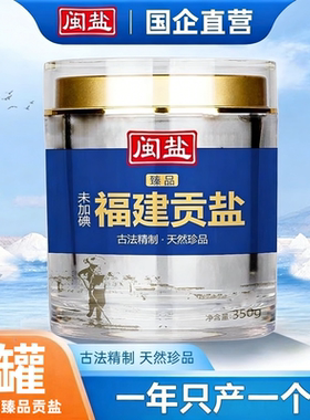 闽盐未加碘臻品贡盐350g送礼家用食盐不添加抗结剂品质海盐食用盐