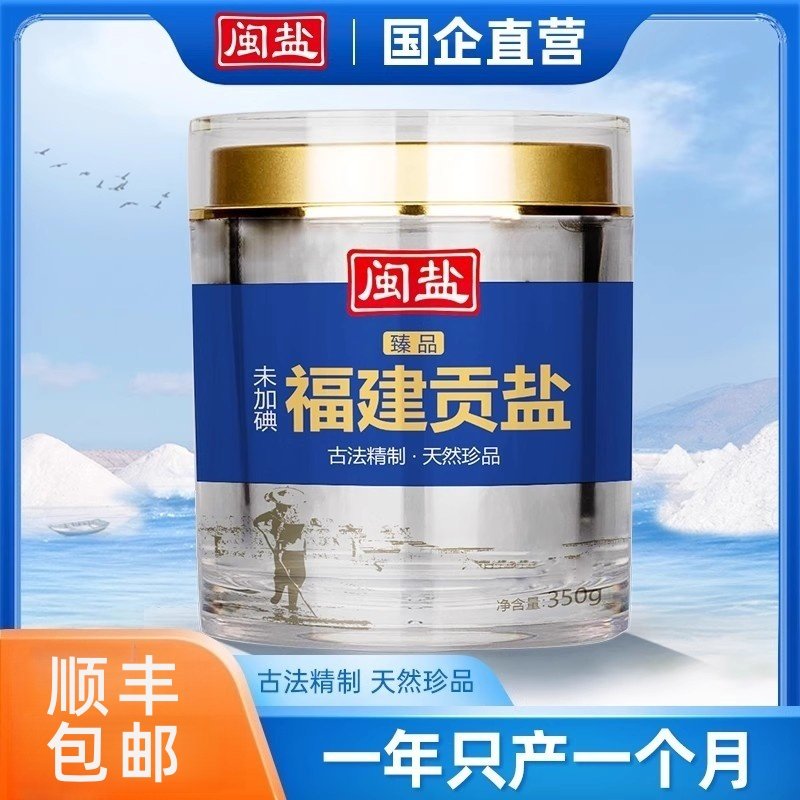 闽盐未加碘臻品贡盐350g 高端家用食盐不添加抗结剂海盐食用盐,粮油调味/速食/干货/烘焙,食盐,淘宝优惠券,粉丝福利购,淘宝优惠卷