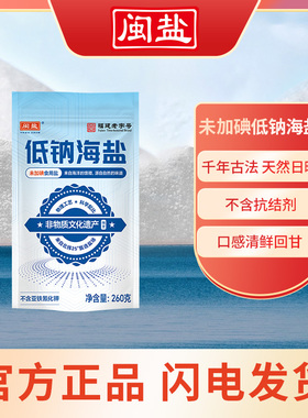 闽盐牌低钠盐加碘未加碘海盐食用盐不添加抗结剂家用食盐