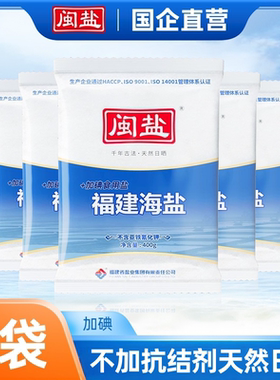 闽盐牌加碘&未加碘福建海盐400g海盐食用盐不添加抗结剂家用食盐