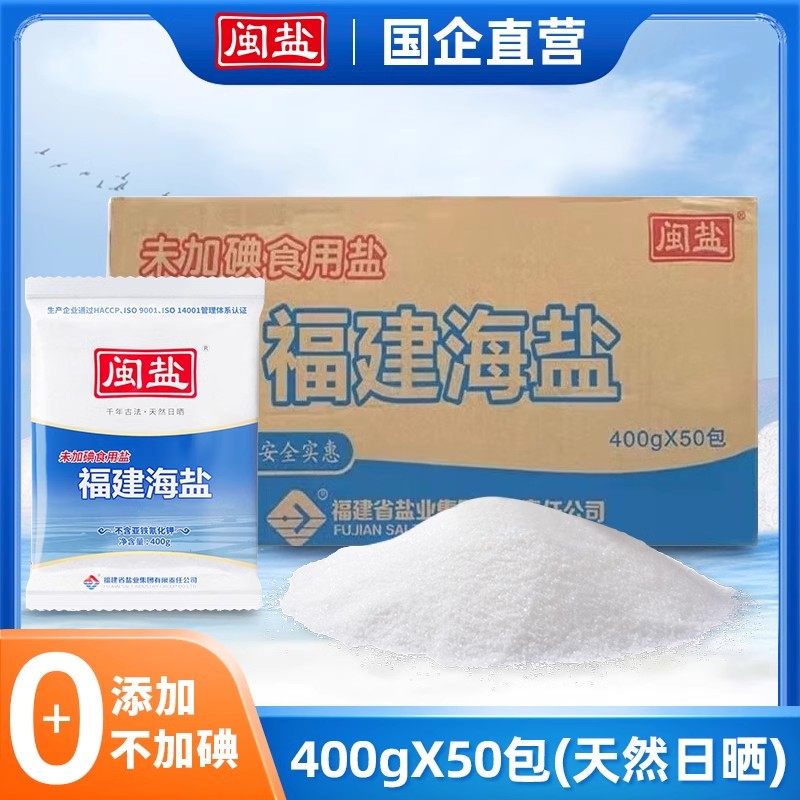 闽盐食用海盐整箱特惠无抗结剂