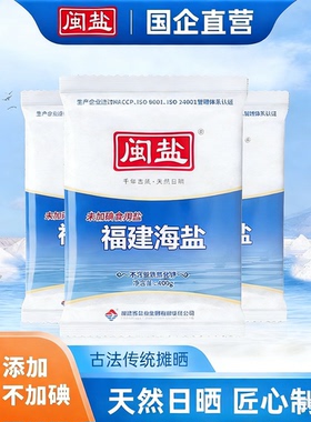 闽盐未加碘加碘海盐食盐天然日晒一级海盐无抗结剂食用盐囤货