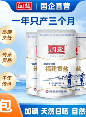 闽盐加碘福建贡盐高端盐