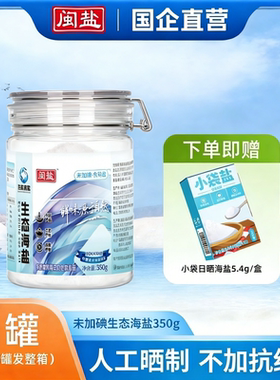 闽盐未加碘生态海盐350g零添加抗结剂天然海盐罐装家庭食用盐