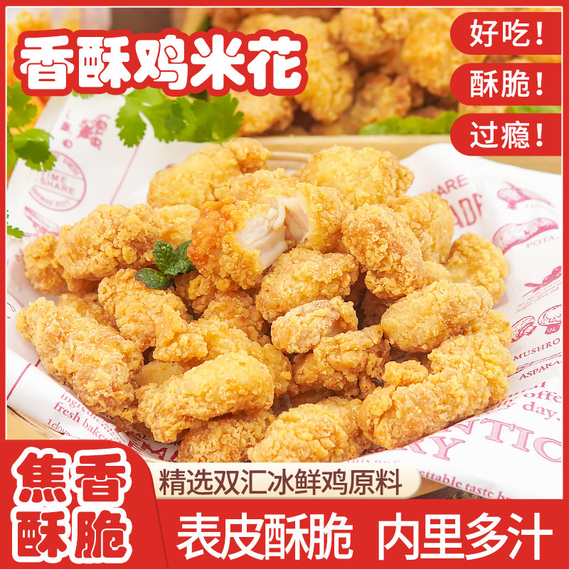 双汇鸡米花香脆鸡块肉制品空气炸锅家庭装半成品冷冻食材速食小吃