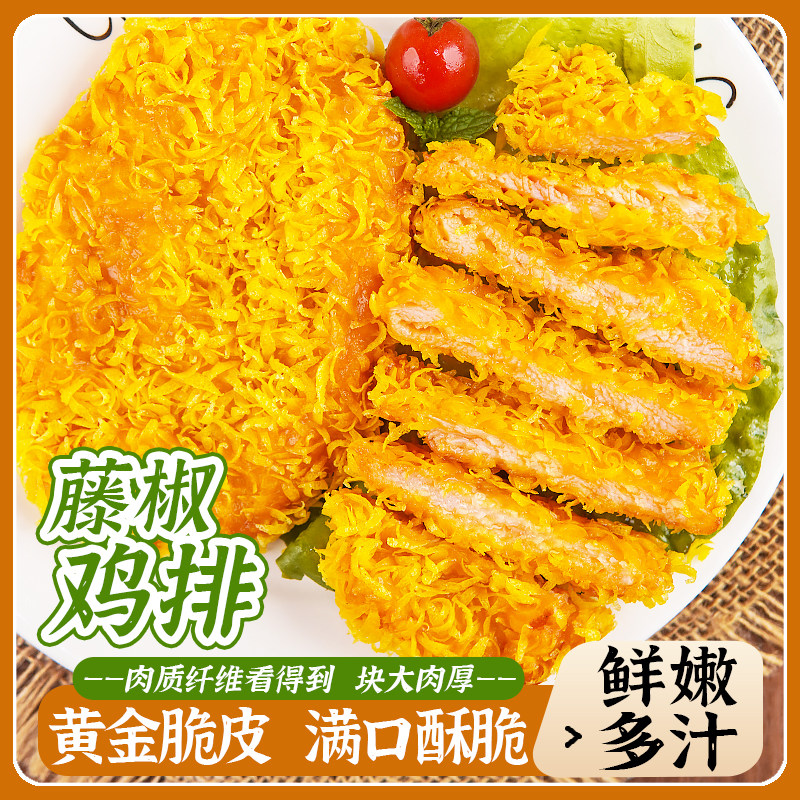 藤椒鸡排冷冻半成品肉制品油炸小吃空气炸锅食材雪花鸡块家用