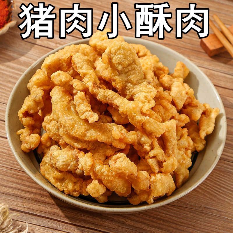 猪肉小酥肉火锅食材半成品小吃炸货油炸预制菜夜宵夜市批发商用